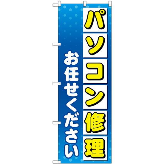 のぼり旗 2枚セット パソコン修理お任せください GNB-4031