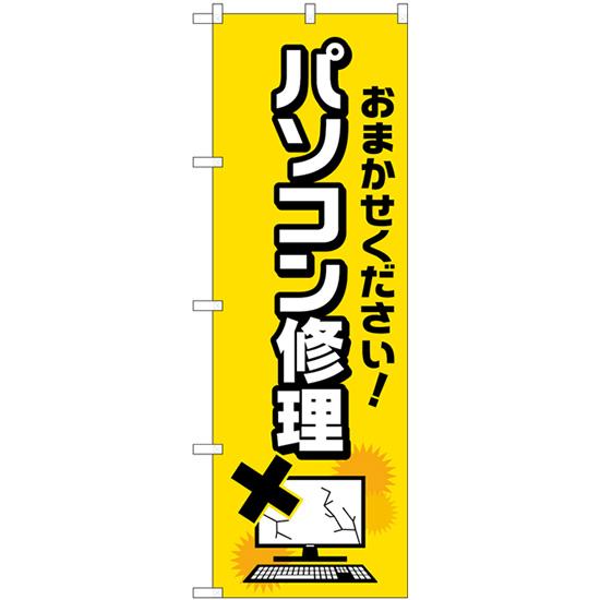 のぼり旗 2枚セット パソコン修理 バツイラスト GNB-4032