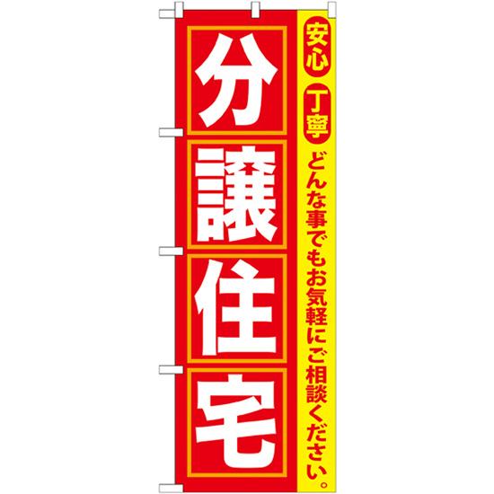 のぼり旗 2枚セット 分譲住宅 GNB-418