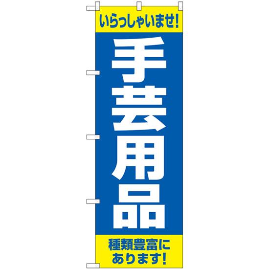 のぼり旗 2枚セット 手芸用品 種類豊富にあります GNB-4249