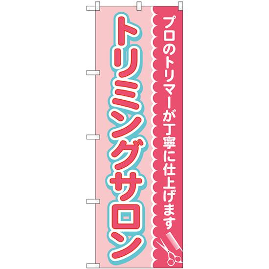 のぼり旗 2枚セット トリミングサロン ピンク GNB-4345