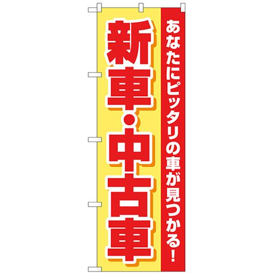 のぼり旗 2枚セット 新車中古車 黄赤 GNB-4528