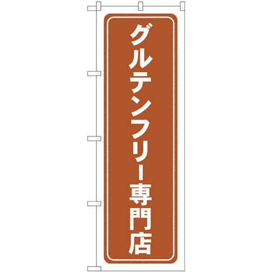 のぼり旗 2枚セット グルテンフリー専門店 薄茶 GNB-4673