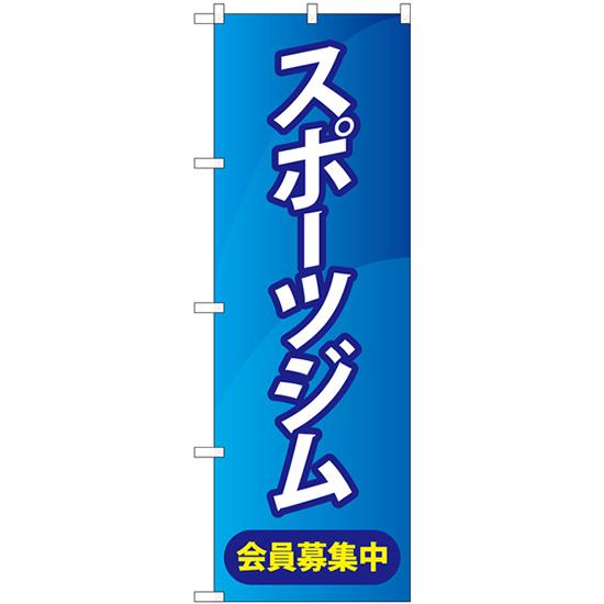 のぼり旗 2枚セット スポーツジム会員募集中 青 GNB-4690