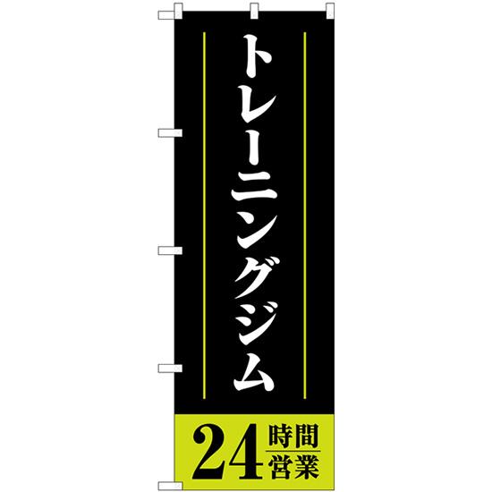 のぼり旗 2枚セット トレーニングジム24時間営業 黒 GNB-4718