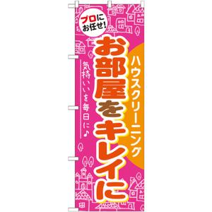 のぼり旗 2枚セット お部屋をキレイに GNB-486