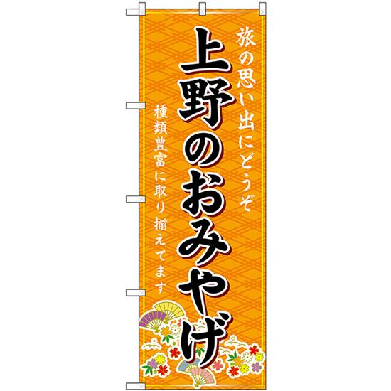 のぼり旗 2枚セット 上野のおみやげ (橙) GNB-5072