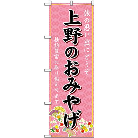 のぼり旗 2枚セット 上野のおみやげ (ピンク) GNB-5073