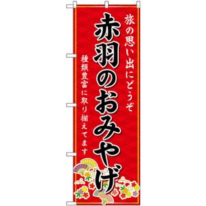 のぼり旗 2枚セット 赤羽のおみやげ (赤) GNB-5074