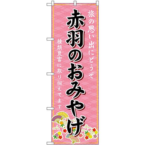 のぼり旗 2枚セット 赤羽のおみやげ (ピンク) GNB-5076