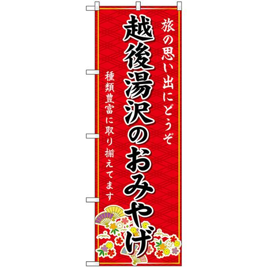 のぼり旗 2枚セット 越後湯沢のおみやげ (赤) GNB-5209