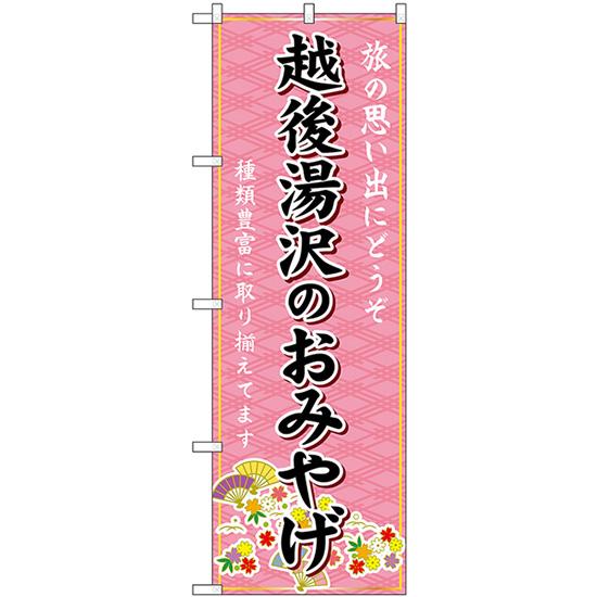 のぼり旗 2枚セット 越後湯沢のおみやげ (ピンク) GNB-5211