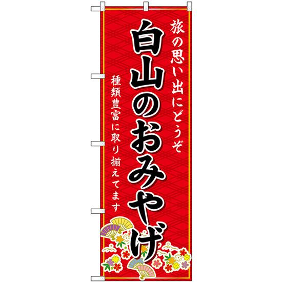 のぼり旗 2枚セット 白山のおみやげ (赤) GNB-5263