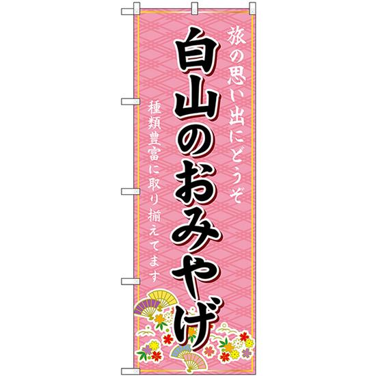 のぼり旗 2枚セット 白山のおみやげ (ピンク) GNB-5265