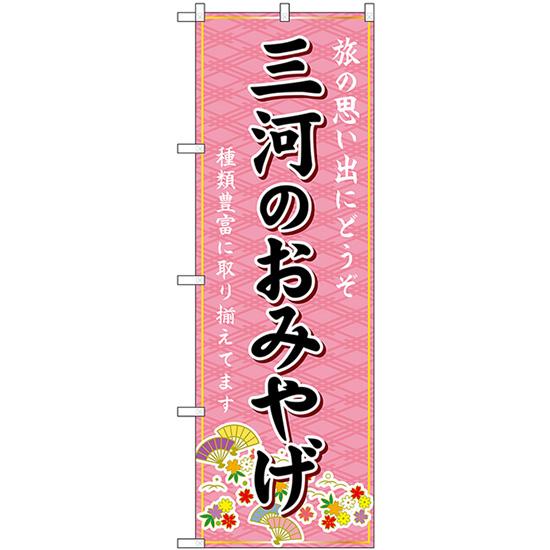 のぼり旗 2枚セット 三河のおみやげ (ピンク) GNB-5355