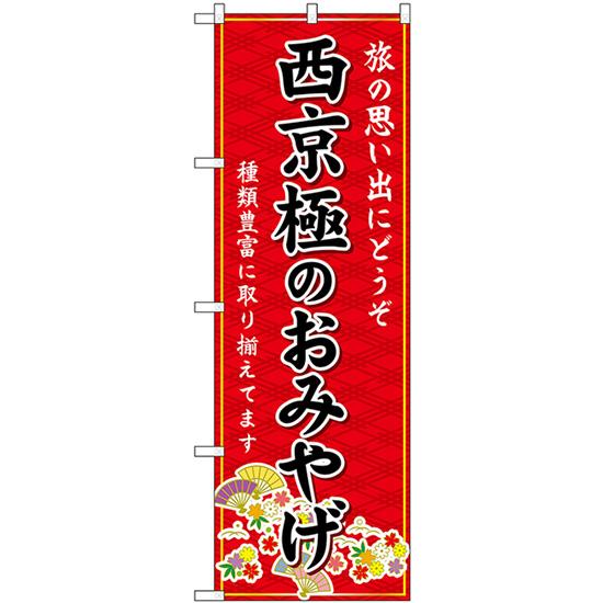 のぼり旗 2枚セット 西京極のおみやげ (赤) GNB-5509