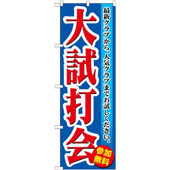 のぼり旗 2枚セット 大試打会 GNB-550