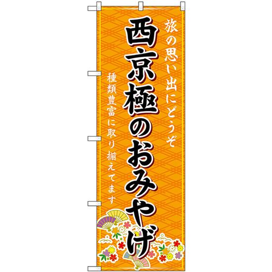 のぼり旗 2枚セット 西京極のおみやげ (橙) GNB-5510