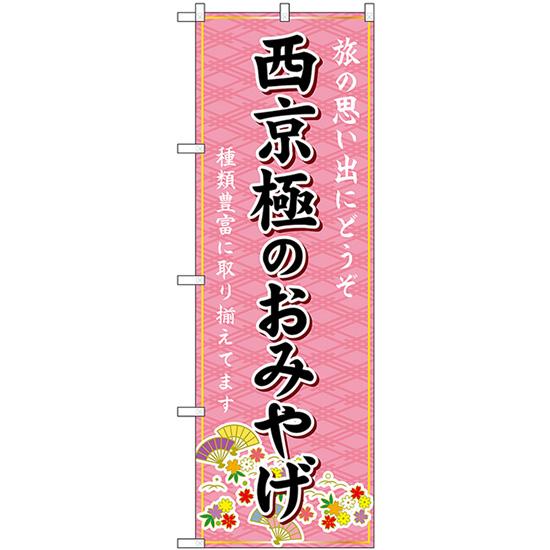 のぼり旗 2枚セット 西京極のおみやげ (ピンク) GNB-5511