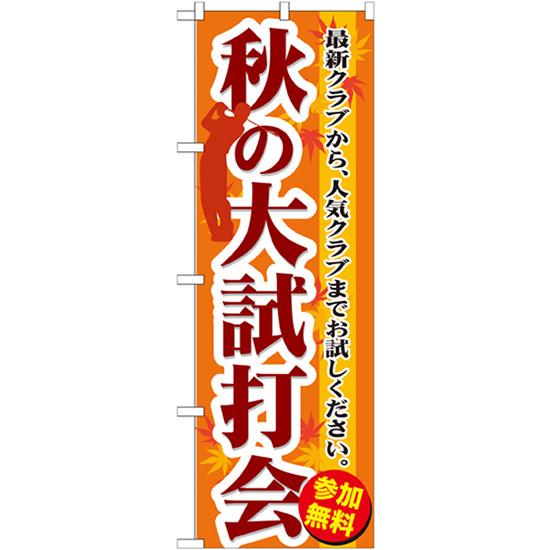 のぼり旗 2枚セット 秋の大試打会 GNB-552