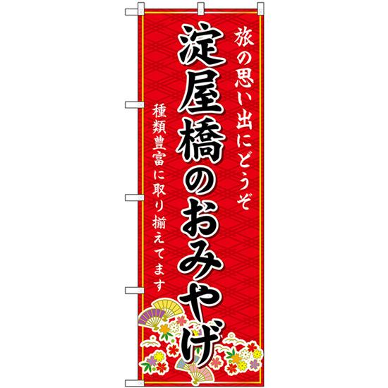 のぼり旗 2枚セット 淀屋橋のおみやげ (赤) GNB-5596