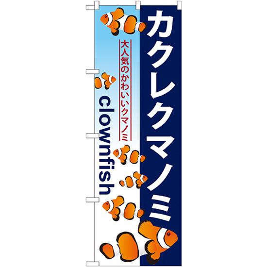 のぼり旗 2枚セット カクレクマノミ GNB-573