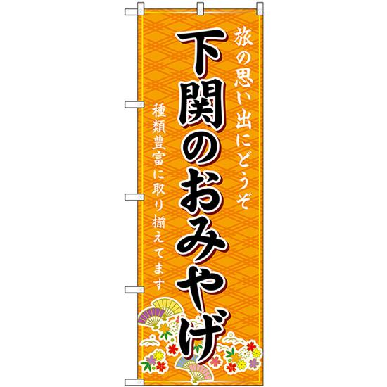 のぼり旗 2枚セット 下関のおみやげ (橙) GNB-5963