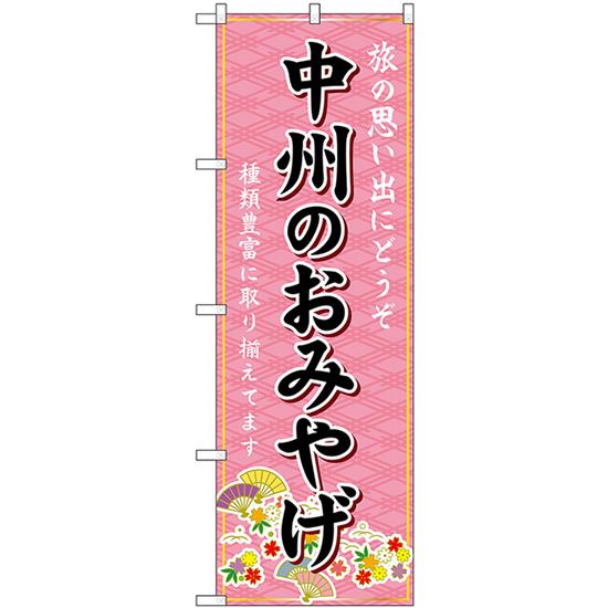 のぼり旗 2枚セット 中州のおみやげ (ピンク) GNB-6087
