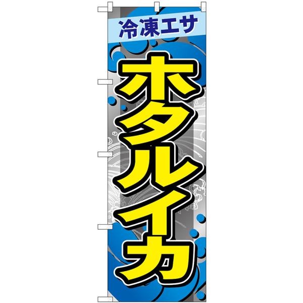 のぼり旗 2枚セット ホタルイカ 冷凍エサ GNB-6412