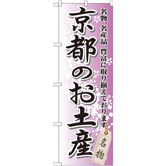 のぼり旗 2枚セット 京都のお土産 GNB-865