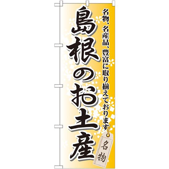 のぼり旗 2枚セット 島根のお土産 GNB-877