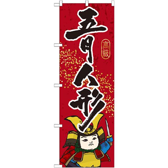 のぼり旗 2枚セット 五月人形 GNB-936