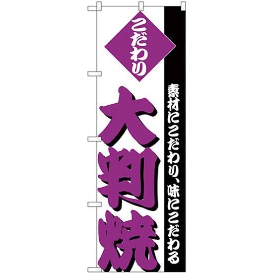 のぼり旗 2枚セット 大判焼 H-248