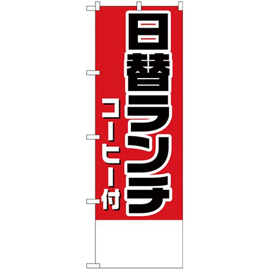 のぼり旗 2枚セット 日替ランチ (コーヒー付)金額無地 H-827