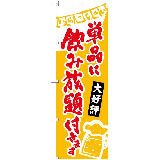 のぼり旗 2枚セット 単品に飲み放題付き (黄) HK-0227
