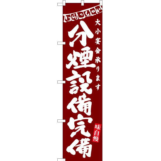 のぼり旗 2枚セット 分煙設備完備 (赤) HKS-205