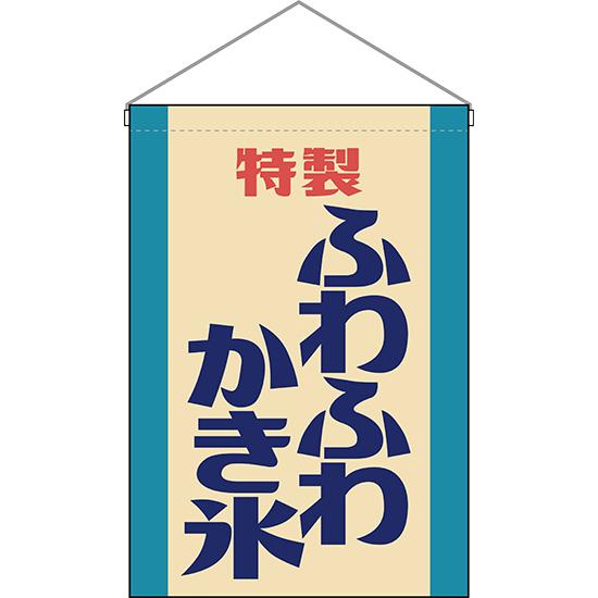 吊下旗 2枚セット ふわふわかき氷 (レトロ 水色) HNG-0035
