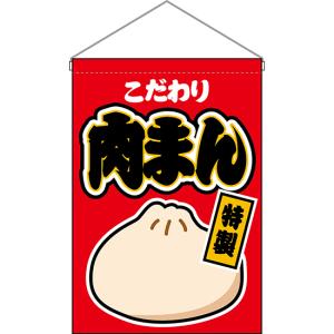 吊下旗 2枚セット こだわり 肉まん HNG-0190の商品画像