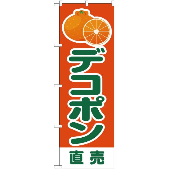のぼり旗 2枚セット デコポン 直売 橙 JA-190