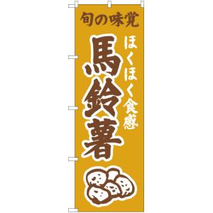 のぼり旗 2枚セット ほくほく食感 馬鈴薯 (黄) JA-312