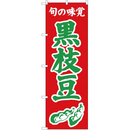 のぼり旗 2枚セット 旬の味覚 黒枝豆 (赤) JA-329