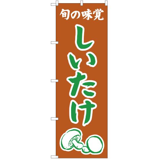 のぼり旗 2枚セット 旬の味覚 しいたけ (茶) JA-342