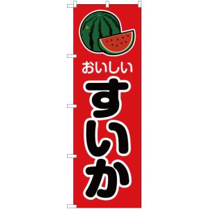 のぼり旗 2枚セット おいしい すいか JA-70