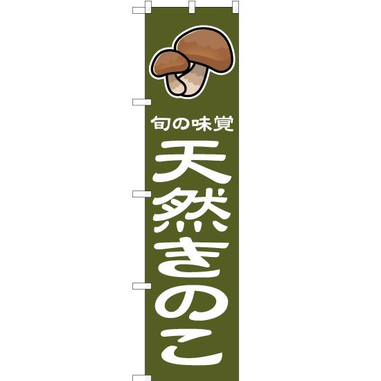 のぼり旗 2枚セット 旬の味覚 天然きのこ 緑 JAS-052