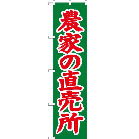 のぼり旗 2枚セット 農家の直売所 JAS-256 ［スマートサイズ］