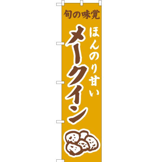のぼり旗 2枚セット ほんのり甘い メークイン (黄) JAS-314