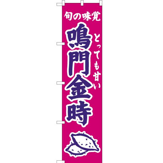 のぼり旗 2枚セット 旬の味覚 鳴門金時 (紫) JAS-348