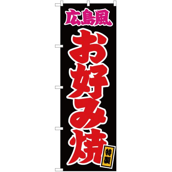 のぼり旗 2枚セット 広島風 お好み焼 黒 JY-35