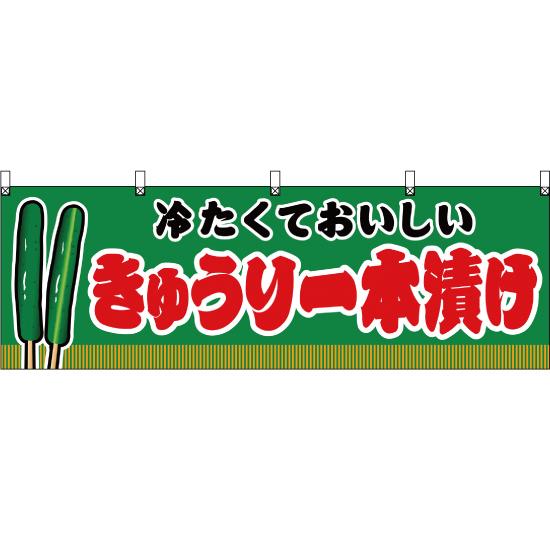 横幕 2枚セット きゅうり一本漬け 緑 JY-373