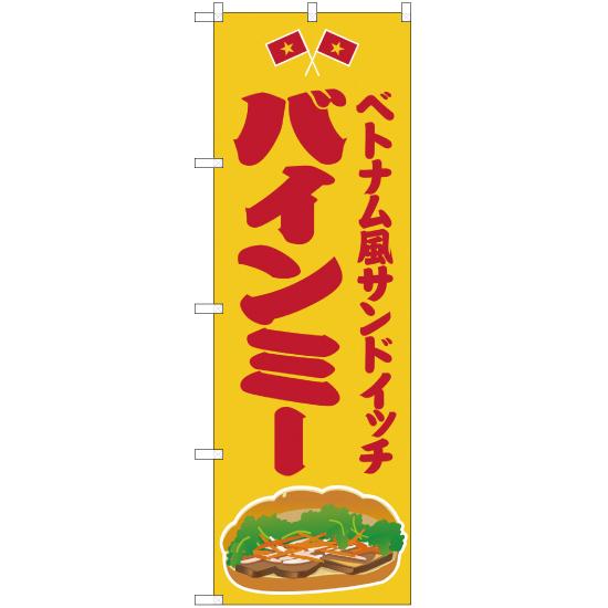 のぼり旗 2枚セット ベトナム風サンドイッチ バインミー 黄 JY-420